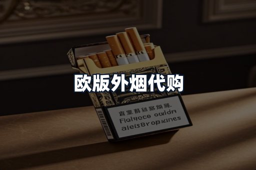 欧版外烟代购