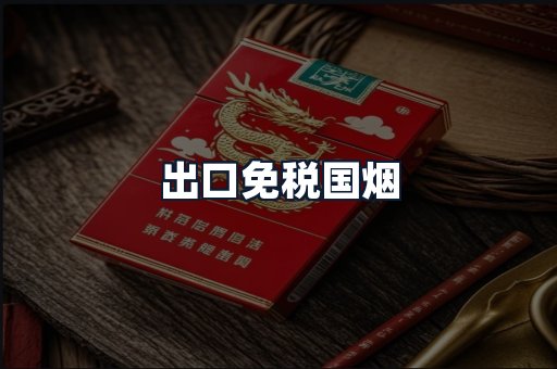 出口免税国烟